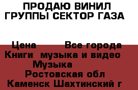 ПРОДАЮ ВИНИЛ ГРУППЫ СЕКТОР ГАЗА  › Цена ­ 25 - Все города Книги, музыка и видео » Музыка, CD   . Ростовская обл.,Каменск-Шахтинский г.